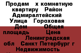 Продам 3-х комнатную квартиру › Район ­ Адмиралтейский › Улица ­ Гороховая › Дом ­ 52 › Общая площадь ­ 90 › Цена ­ 11 250 000 - Ленинградская обл., Санкт-Петербург г. Недвижимость » Квартиры продажа   . Ленинградская обл.